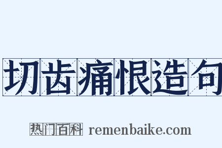 切齿痛恨造句是什么意思的图片